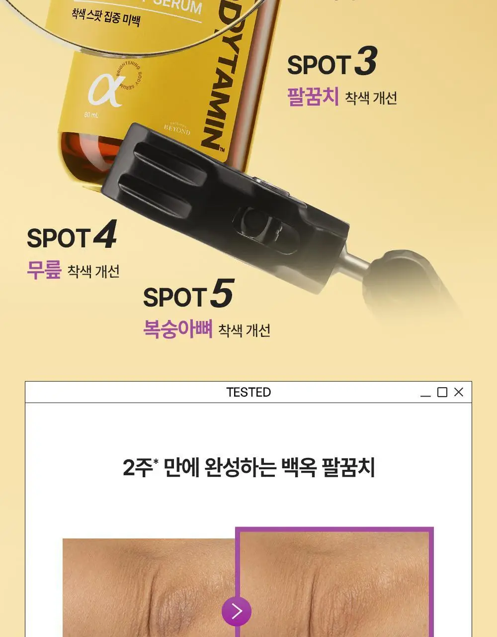 [NEW] 비욘드 바디타민 알파 브라이트닝 스팟 바디 세럼 80ml 상세페이지 24